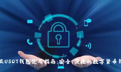 澳大利亚USDT钱包使用指南:安全、便捷的数字货币钱包选择