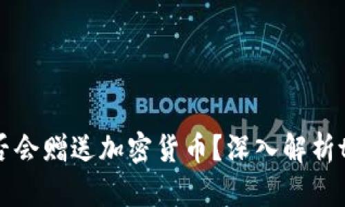 ### tpWallet是否会赠送加密货币?深入解析tpWallet的福利活动