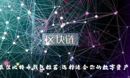 2023年最佳比特币钱包推荐:选择适合你的数字资产管理工具