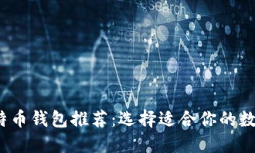 2023年最佳比特币钱包推荐:选择适合你的数字资产管理工具