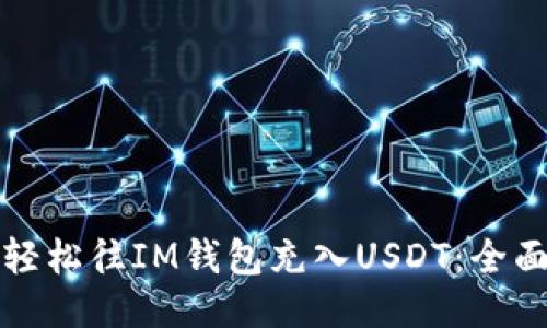 如何轻松往IM钱包充入USDT:全面指南