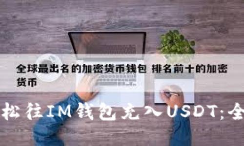 如何轻松往IM钱包充入USDT:全面指南