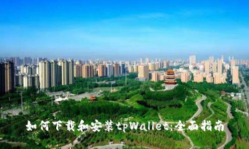 如何下载和安装tpWallet:全面指南