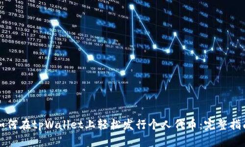 如何在tpWallet上轻松发行个人代币:完整指南