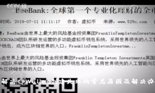 : 解决tpWallet创建失败的常见原因及解决办法