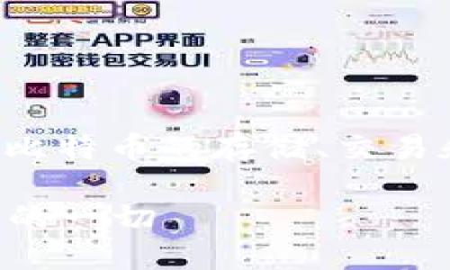 比特币钱包是一个重要的概念,理解比特币的存储、交易和安全性时,提到钱包是必不可少的。
### 比特币钱包详解:你需要知道的一切