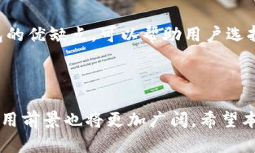   tpWallet地址解析：你需要知道的一切 / 

 guanjianci tpWallet, 钱包地址, 区块链, 数字资产 /guanjianci 

### 内容主体大纲

1. 引言
   - 简述tpWallet的功能与重要性
   - 说明tpWallet地址的作用

2. tpWallet的基本概念
   - 什么是tpWallet？
   - tpWallet的应用场景

3. tpWallet地址的含义
   - 地址是什么？
   - 地址与交易的关系

4. 如何生成tpWallet地址
   - 创建tpWallet的方法
   - 地址生成过程

5. 使用tpWallet地址进行交易
   - 如何发送和接收资产
   - 安全性和隐私性

6. 常见问题解答
   - tpWallet地址可否变更？
   - 遇到问题时如何处理？
   - tpWallet地址的安全性如何保障？
   - 如何有效管理多个tpWallet地址？
   - 地址被盗的风险与应对措施
   - tpWallet与其他钱包的比较

7. 结论
   - 总结tpWallet的价值
   - 对未来的展望

---

### 引言

随着区块链技术的发展，数字钱包的使用变得越来越普及。tpWallet作为一种新兴的钱包工具，不仅提供了安全的资产存储解决方案，还为用户提供了便捷的交易体验。在本文中，我们将深入探讨tpWallet的地址含义以及其在数字资产管理中的重要性。

### tpWallet的基本概念

什么是tpWallet？

tpWallet是一个区块链数字钱包，旨在帮助用户管理和存储各种数字资产。用户可以使用tpWallet来发送和接收加密货币、查看资产余额，以及执行智能合约等操作。由于其安全性和用户友好性，tpWallet成为越来越多用户的选择。

tpWallet的应用场景

tpWallet主要用于以下几个场景：br
1. **数字资产管理**：用户可以通过tpWallet轻松管理比特币、以太坊等数字资产。br
2. **交易方便**：无论是个人转账还是商家收款，tpWallet都提供快速便捷的服务。br
3. **参加区块链项目**：用户可以使用tpWallet参与各种区块链项目的众筹或投票。br
4. **智能合约执行**：用户可以在tpWallet上执行智能合约，提高交易的灵活性和安全性。

### tpWallet地址的含义

地址是什么？

在区块链网络中，地址是一个独特的标识符，类似于银行账号，用于接收和发送加密货币。每个地址对应一个公共密钥，用户在进行交易时，需要提供自己的地址以便他人向其发送资产。在tpWallet中，地址是用户进行任何交易的基础。

地址与交易的关系

每次发起交易时，发送方需要输入接收方的地址。如果地址错误，资产可能会发送到不正确的目标，造成损失。因此，确保地址的正确性和安全性至关重要。同时，地址也可以用于查看账户的交易历史与余额。

### 如何生成tpWallet地址

创建tpWallet的方法

创建tpWallet非常简单。用户只需下载tpWallet应用，进行注册及设置。在这个过程中，用户将获得一个唯一的地址用于后续的交易。此外，成功创建钱包后，用户还需要备份其助记词以防丢失访问权限。

地址生成过程

tpWallet地址的生成依赖加密算法，通常涉及到公私钥的生成。用户的私钥是保密的，只有用户自己知道，而公钥则生成钱包地址。这个过程确保了用户资产的安全，并防止了外部攻击。

### 使用tpWallet地址进行交易

如何发送和接收资产

使用tpWallet地址进行资产交易非常简便。发送方只需输入接收方的地址，以及发送的金额，系统就会完成交易处理。接收方只需等待交易确认，即可在tpWallet中查看到账的资产。

安全性和隐私性

tpWallet在安全保护方面采取了一系列措施，包括加密传输、两步验证等，保护用户的地址和私钥不被泄露。同时，tpWallet也提供一定的隐私保护措施，确保用户交易的匿名性。

### 常见问题解答

tpWallet地址可否变更？

tpWallet用户可以生成多个地址用于不同的交易，因此在一定程度上可以考虑“变更”地址。然而，单个地址本身一旦创建便不可更改。如果需要使用新地址处理新交易，用户只需生成一个新的地址。

遇到问题时如何处理？

在使用tpWallet过程中，用户可能会面临各种技术问题，如无法发送或接收交易等。遇到此类问题时，用户可以首先检查网络状态，确保应用更新到最新版本，必要时可以咨询tpWallet的客服团队，获得专业的帮助。

tpWallet地址的安全性如何保障？

tpWallet采取了多种安全措施以保护用户的地址，如助记词加密存储、双重身份验证等。确保用户的私钥不被他人获取，是保障钱包安全的关键。此外，定期监控交易和设置提醒也是保障安全的重要措施。

如何有效管理多个tpWallet地址？

对于需要管理多个tpWallet地址的用户，可以通过分类标记、记忆助记词、定期备份等方法来有效管理多个地址。此外，尽量使用同一应用管理多个地址，避免造成混乱或错误。

地址被盗的风险与应对措施

地址被盗是用户需要警惕的一大风险。为防止这种情况发生，用户应保持私钥和助记词的保密性，定期更换密码，并防止使用公共Wi-Fi访问钱包。如果发现异常交易，应立即联系tpWallet客服以寻求帮助。

tpWallet与其他钱包的比较

tpWallet与市场上其他钱包存在一些差异，比如在用户界面设计、安全措施、交易费用等方面。深入比较各类钱包的优缺点，可以帮助用户选择更适合自己的数字资产管理工具。

### 结论

tpWallet作为一种现代数字资产管理工具，其地址的重要性不言而喻。随着区块链技术不断发展，tpWallet的应用前景也将更加广阔。希望本文对您理解tpWallet地址及其功能提供了清晰的解读，并能够帮助您更好地管理自己的数字资产。