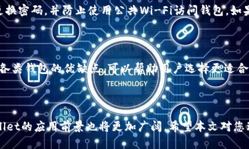   tpWallet地址解析：你需要知道的一切 / 

 guanjianci tpWallet, 钱包地址, 区块链, 数字资产 /guanjianci 

### 内容主体大纲

1. 引言
   - 简述tpWallet的功能与重要性
   - 说明tpWallet地址的作用

2. tpWallet的基本概念
   - 什么是tpWallet？
   - tpWallet的应用场景

3. tpWallet地址的含义
   - 地址是什么？
   - 地址与交易的关系

4. 如何生成tpWallet地址
   - 创建tpWallet的方法
   - 地址生成过程

5. 使用tpWallet地址进行交易
   - 如何发送和接收资产
   - 安全性和隐私性

6. 常见问题解答
   - tpWallet地址可否变更？
   - 遇到问题时如何处理？
   - tpWallet地址的安全性如何保障？
   - 如何有效管理多个tpWallet地址？
   - 地址被盗的风险与应对措施
   - tpWallet与其他钱包的比较

7. 结论
   - 总结tpWallet的价值
   - 对未来的展望

---

### 引言

随着区块链技术的发展，数字钱包的使用变得越来越普及。tpWallet作为一种新兴的钱包工具，不仅提供了安全的资产存储解决方案，还为用户提供了便捷的交易体验。在本文中，我们将深入探讨tpWallet的地址含义以及其在数字资产管理中的重要性。

### tpWallet的基本概念

什么是tpWallet？

tpWallet是一个区块链数字钱包，旨在帮助用户管理和存储各种数字资产。用户可以使用tpWallet来发送和接收加密货币、查看资产余额，以及执行智能合约等操作。由于其安全性和用户友好性，tpWallet成为越来越多用户的选择。

tpWallet的应用场景

tpWallet主要用于以下几个场景：br
1. **数字资产管理**：用户可以通过tpWallet轻松管理比特币、以太坊等数字资产。br
2. **交易方便**：无论是个人转账还是商家收款，tpWallet都提供快速便捷的服务。br
3. **参加区块链项目**：用户可以使用tpWallet参与各种区块链项目的众筹或投票。br
4. **智能合约执行**：用户可以在tpWallet上执行智能合约，提高交易的灵活性和安全性。

### tpWallet地址的含义

地址是什么？

在区块链网络中，地址是一个独特的标识符，类似于银行账号，用于接收和发送加密货币。每个地址对应一个公共密钥，用户在进行交易时，需要提供自己的地址以便他人向其发送资产。在tpWallet中，地址是用户进行任何交易的基础。

地址与交易的关系

每次发起交易时，发送方需要输入接收方的地址。如果地址错误，资产可能会发送到不正确的目标，造成损失。因此，确保地址的正确性和安全性至关重要。同时，地址也可以用于查看账户的交易历史与余额。

### 如何生成tpWallet地址

创建tpWallet的方法

创建tpWallet非常简单。用户只需下载tpWallet应用，进行注册及设置。在这个过程中，用户将获得一个唯一的地址用于后续的交易。此外，成功创建钱包后，用户还需要备份其助记词以防丢失访问权限。

地址生成过程

tpWallet地址的生成依赖加密算法，通常涉及到公私钥的生成。用户的私钥是保密的，只有用户自己知道，而公钥则生成钱包地址。这个过程确保了用户资产的安全，并防止了外部攻击。

### 使用tpWallet地址进行交易

如何发送和接收资产

使用tpWallet地址进行资产交易非常简便。发送方只需输入接收方的地址，以及发送的金额，系统就会完成交易处理。接收方只需等待交易确认，即可在tpWallet中查看到账的资产。

安全性和隐私性

tpWallet在安全保护方面采取了一系列措施，包括加密传输、两步验证等，保护用户的地址和私钥不被泄露。同时，tpWallet也提供一定的隐私保护措施，确保用户交易的匿名性。

### 常见问题解答

tpWallet地址可否变更？

tpWallet用户可以生成多个地址用于不同的交易，因此在一定程度上可以考虑“变更”地址。然而，单个地址本身一旦创建便不可更改。如果需要使用新地址处理新交易，用户只需生成一个新的地址。

遇到问题时如何处理？

在使用tpWallet过程中，用户可能会面临各种技术问题，如无法发送或接收交易等。遇到此类问题时，用户可以首先检查网络状态，确保应用更新到最新版本，必要时可以咨询tpWallet的客服团队，获得专业的帮助。

tpWallet地址的安全性如何保障？

tpWallet采取了多种安全措施以保护用户的地址，如助记词加密存储、双重身份验证等。确保用户的私钥不被他人获取，是保障钱包安全的关键。此外，定期监控交易和设置提醒也是保障安全的重要措施。

如何有效管理多个tpWallet地址？

对于需要管理多个tpWallet地址的用户，可以通过分类标记、记忆助记词、定期备份等方法来有效管理多个地址。此外，尽量使用同一应用管理多个地址，避免造成混乱或错误。

地址被盗的风险与应对措施

地址被盗是用户需要警惕的一大风险。为防止这种情况发生，用户应保持私钥和助记词的保密性，定期更换密码，并防止使用公共Wi-Fi访问钱包。如果发现异常交易，应立即联系tpWallet客服以寻求帮助。

tpWallet与其他钱包的比较

tpWallet与市场上其他钱包存在一些差异，比如在用户界面设计、安全措施、交易费用等方面。深入比较各类钱包的优缺点，可以帮助用户选择更适合自己的数字资产管理工具。

### 结论

tpWallet作为一种现代数字资产管理工具，其地址的重要性不言而喻。随着区块链技术不断发展，tpWallet的应用前景也将更加广阔。希望本文对您理解tpWallet地址及其功能提供了清晰的解读，并能够帮助您更好地管理自己的数字资产。