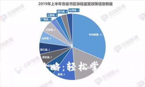 USDT钱包充值提现全攻略:轻松掌握操作步骤与注意事项