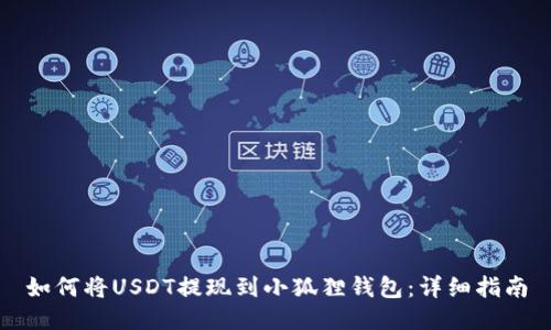 如何将USDT提现到小狐狸钱包:详细指南