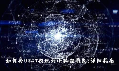 如何将USDT提现到小狐狸钱包:详细指南
