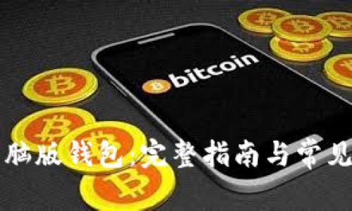 以太坊电脑版钱包:完整指南与常见问题解读