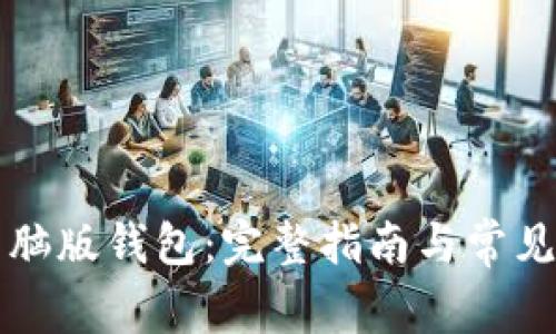 以太坊电脑版钱包:完整指南与常见问题解读