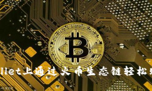 如何在tpWallet上通过火币生态链轻松购买数字货币