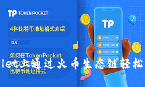 如何在tpWallet上通过火币生态链轻松购买数字货币