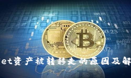 tpWallet资产被转移走的原因及解决办法