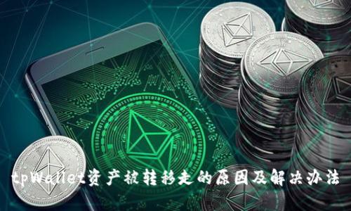 tpWallet资产被转移走的原因及解决办法