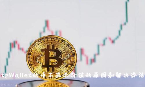 tpWallet的币不显示价值的原因和解决办法
