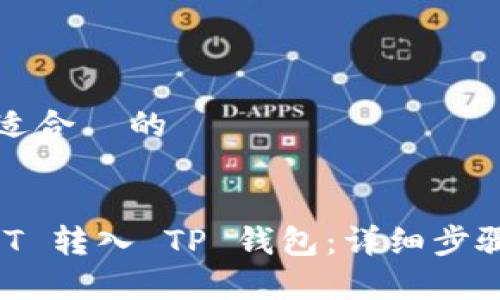 思考一个且适合 的
如何将 USDT 转入 TP 钱包:详细步骤与注意事项