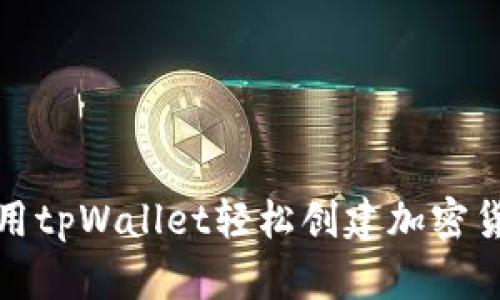 如何使用tpWallet轻松创建加密货币地址