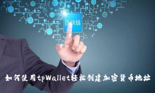 如何使用tpWallet轻松创建加密货币地址