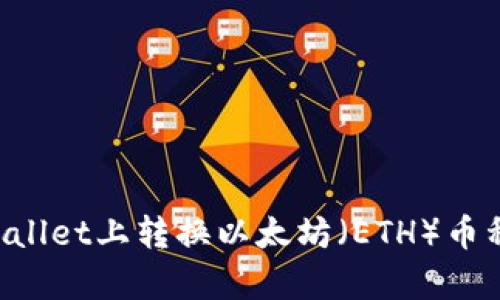 如何在tpWallet上转换以太坊(ETH)币种:详尽指南