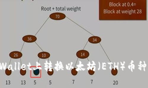 如何在tpWallet上转换以太坊(ETH)币种:详尽指南