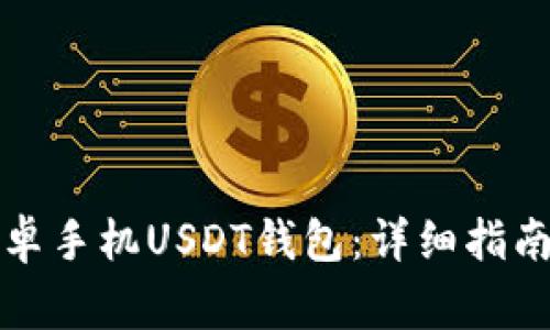 如何下载安卓手机USDT钱包:详细指南与注意事项