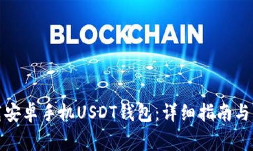 如何下载安卓手机USDT钱包:详细指南与注意事项