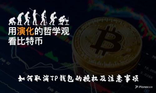 如何取消TP钱包的授权及注意事项