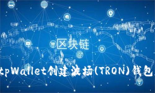 如何使用tpWallet创建波场(TRON)钱包:详细指南