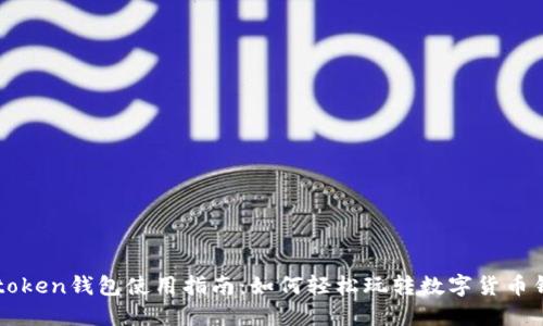 v-token钱包使用指南:如何轻松玩转数字货币钱包