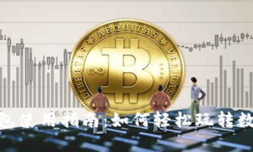 v-token钱包使用指南:如何轻松玩转数字货币钱包