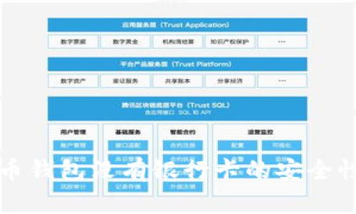 比特币钱包没有银行卡的安全性解析