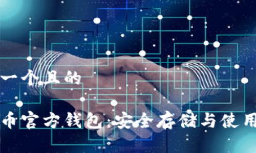 思考一个且的
比特币官方钱包:安全存储与使用指南