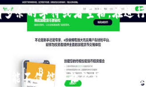 
   如何将tpWallet中的数字资产转出到火币交易所的详细步骤和技巧  / 

关键词
 guanjianci  tpWallet, 火币, 数字资产, 转账步骤  /guanjianci 

# 内容主体大纲

1. 引言
   - tpWallet简介
   - 火币交易所的基本功能
   - 转账的必要性

2. tpWallet中数字资产的查看
   - 如何在tpWallet中找到你的资产
   - 了解不同种类的数字货币

3. 准备工作
   - 创建火币账户
   - 完成KYC认证
   - 获取火币钱包地址

4. 转账步骤详解
   - 打开tpWallet
   - 选择要转出的币种
   - 输入火币钱包地址
   - 输入转账金额与手续费设置
   - 确认转账信息并发送

5. 转账后的确认
   - 如何查看转账状态
   - 确认火币账户余额更新

6. 常见问题解答
   - 转账失败怎么办？
   - 转出的币种不在火币上如何处理？
   - 手续费如何计算？
   - 需要注意哪些安全事项？
   - 转账多长时间到账？
   - 如何防止错误输入地址？

7. 结语
   - 总结转账过程
   - 小贴士与建议

# 详细内容

## 引言

在数字货币快速发展的时代，越来越多的人开始关注加密资产的转移和交易。tpWallet是一款流行的数字资产钱包，而火币则是全球知名的交易平台之一，用户常常需要在这两个平台之间进行资产转移。本文将详细介绍如何将tpWallet中的数字资产转出到火币交易所，帮助你轻松完成这一操作。

## tpWallet中数字资产的查看

首先，我们需要明白tpWallet是什么，它是一款具有多种资产管理功能的钱包应用。在使用tpWallet之前，你需要确保你已经在其中购买或保存了一些数字资产。打开tpWallet后，你可以在“资产”界面看到你持有的各种数字货币，包括比特币、以太坊等。在这个界面中，你可以很好地管理和查看自己的资产。

## 准备工作

在进行转账之前，你必须确保自己在火币交易所拥有一个账户。如果还没有账户，可以访问火币官网进行注册。在注册完成后，为了确保账户安全，你需要完成KYC认证，这通常需要上传一些个人身份信息与资料。在认证通过后，你将会获得一个火币钱包地址，这是你进行转账的必要信息。

## 转账步骤详解

一旦所有准备工作就绪，你可以开始进行转账操作。首先，打开tpWallet应用，登录你的账户。找到你想要转出的数字资产，点击该资产，选择“转出”或“发送”功能。

接下来，你需要输入火币钱包地址。确保你输入的地址是正确的，因为区块链交易一旦确认是不可逆的。

然后，输入你想要转出的金额。在这一过程中，tpWallet会指示相关的手续费，你需要确认手续费并确保你的余额足够来完成此次转账。

最后，仔细检查所有输入信息，包括接收地址和转账金额，确认无误后，点击“发送”按钮，完成转账。

## 转账后的确认

转账完成后，你需要查看转账的状态。这可以通过tpWallet的交易记录或区块链浏览器进行查询。同时，登录你的火币账户，检查余额是否已更新。如果一切正常，你的转账应该会在很短的时间内反映在你的火币账户中。

## 常见问题解答

### 转账失败怎么办？

如果你的转账操作未能成功，首先应该查看tpWallet的提示信息，可能是由于网络问题或地址错误导致的。你可以尝试重新发起转账，仔细核对地址和金额。如果问题依旧，建议联系tpWallet的客服寻求帮助。

### 转出的币种不在火币上如何处理？

如果你发现转出的币种在火币上并不可交易，你可以考虑将其转到支援该币种的钱包进行交易，或寻找其他交易所进行处理。务必提前了解火币平台的币种支持情况，以免资产受到损失。

### 手续费如何计算？

火币及tpWallet在进行转账时都会收取一定的手续费，手续费通常是根据当时的网络状况和转账金额来计算的。你可以在转账页面查看具体的手续费信息，同时也要注意这一部分费用，以免造成账户余额不足的尴尬。

### 需要注意哪些安全事项？

进行数字资产转账时，安全措施是不可忽视的。首先，确保你使用的是官方版本的tpWallet应用，避免下载到仿冒版软件。同时，要定期修改你的账户密码，并启用双重验证。此外，在输入火币钱包地址时，要确保无误，最好使用复制粘贴的方式，降低输入错误的风险。

### 转账多长时间到账？

转账的到账时间则与多个因素相关，包括网络拥堵程度、币种类型等。通常情况下，主流币种的转账会在几分钟内完成，而一些小众币种可能需要更长的时间。在进行转账前，可以在tpWallet或火币查询相关币种的一般到账时间。

### 如何防止错误输入地址？

为了减少错误输入地址的风险，建议你在进行转账前，采用复制粘贴的方式将火币钱包地址复制到tpWallet中。完成后，双重检查确保没有多余的字符或者空格。在进行大额转账时，可以先进行小额测试，确认无误后，再进行正式转账。

## 结语

通过以上的介绍，相信你已经对如何将tpWallet中的数字资产转出到火币有了全面的了解。数字资产的转移是一项重要的技能，掌握这一技能不仅能够让你轻松管理资产，还能最大程度地减少损失。在此，建议用户在进行任何交易时务必做好备份，并保持良好的安全意识，以保障你的数字资产安全。