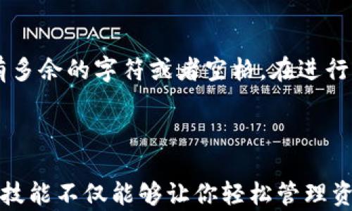 
   如何将tpWallet中的数字资产转出到火币交易所的详细步骤和技巧  / 

关键词
 guanjianci  tpWallet, 火币, 数字资产, 转账步骤  /guanjianci 

# 内容主体大纲

1. 引言
   - tpWallet简介
   - 火币交易所的基本功能
   - 转账的必要性

2. tpWallet中数字资产的查看
   - 如何在tpWallet中找到你的资产
   - 了解不同种类的数字货币

3. 准备工作
   - 创建火币账户
   - 完成KYC认证
   - 获取火币钱包地址

4. 转账步骤详解
   - 打开tpWallet
   - 选择要转出的币种
   - 输入火币钱包地址
   - 输入转账金额与手续费设置
   - 确认转账信息并发送

5. 转账后的确认
   - 如何查看转账状态
   - 确认火币账户余额更新

6. 常见问题解答
   - 转账失败怎么办？
   - 转出的币种不在火币上如何处理？
   - 手续费如何计算？
   - 需要注意哪些安全事项？
   - 转账多长时间到账？
   - 如何防止错误输入地址？

7. 结语
   - 总结转账过程
   - 小贴士与建议

# 详细内容

## 引言

在数字货币快速发展的时代，越来越多的人开始关注加密资产的转移和交易。tpWallet是一款流行的数字资产钱包，而火币则是全球知名的交易平台之一，用户常常需要在这两个平台之间进行资产转移。本文将详细介绍如何将tpWallet中的数字资产转出到火币交易所，帮助你轻松完成这一操作。

## tpWallet中数字资产的查看

首先，我们需要明白tpWallet是什么，它是一款具有多种资产管理功能的钱包应用。在使用tpWallet之前，你需要确保你已经在其中购买或保存了一些数字资产。打开tpWallet后，你可以在“资产”界面看到你持有的各种数字货币，包括比特币、以太坊等。在这个界面中，你可以很好地管理和查看自己的资产。

## 准备工作

在进行转账之前，你必须确保自己在火币交易所拥有一个账户。如果还没有账户，可以访问火币官网进行注册。在注册完成后，为了确保账户安全，你需要完成KYC认证，这通常需要上传一些个人身份信息与资料。在认证通过后，你将会获得一个火币钱包地址，这是你进行转账的必要信息。

## 转账步骤详解

一旦所有准备工作就绪，你可以开始进行转账操作。首先，打开tpWallet应用，登录你的账户。找到你想要转出的数字资产，点击该资产，选择“转出”或“发送”功能。

接下来，你需要输入火币钱包地址。确保你输入的地址是正确的，因为区块链交易一旦确认是不可逆的。

然后，输入你想要转出的金额。在这一过程中，tpWallet会指示相关的手续费，你需要确认手续费并确保你的余额足够来完成此次转账。

最后，仔细检查所有输入信息，包括接收地址和转账金额，确认无误后，点击“发送”按钮，完成转账。

## 转账后的确认

转账完成后，你需要查看转账的状态。这可以通过tpWallet的交易记录或区块链浏览器进行查询。同时，登录你的火币账户，检查余额是否已更新。如果一切正常，你的转账应该会在很短的时间内反映在你的火币账户中。

## 常见问题解答

### 转账失败怎么办？

如果你的转账操作未能成功，首先应该查看tpWallet的提示信息，可能是由于网络问题或地址错误导致的。你可以尝试重新发起转账，仔细核对地址和金额。如果问题依旧，建议联系tpWallet的客服寻求帮助。

### 转出的币种不在火币上如何处理？

如果你发现转出的币种在火币上并不可交易，你可以考虑将其转到支援该币种的钱包进行交易，或寻找其他交易所进行处理。务必提前了解火币平台的币种支持情况，以免资产受到损失。

### 手续费如何计算？

火币及tpWallet在进行转账时都会收取一定的手续费，手续费通常是根据当时的网络状况和转账金额来计算的。你可以在转账页面查看具体的手续费信息，同时也要注意这一部分费用，以免造成账户余额不足的尴尬。

### 需要注意哪些安全事项？

进行数字资产转账时，安全措施是不可忽视的。首先，确保你使用的是官方版本的tpWallet应用，避免下载到仿冒版软件。同时，要定期修改你的账户密码，并启用双重验证。此外，在输入火币钱包地址时，要确保无误，最好使用复制粘贴的方式，降低输入错误的风险。

### 转账多长时间到账？

转账的到账时间则与多个因素相关，包括网络拥堵程度、币种类型等。通常情况下，主流币种的转账会在几分钟内完成，而一些小众币种可能需要更长的时间。在进行转账前，可以在tpWallet或火币查询相关币种的一般到账时间。

### 如何防止错误输入地址？

为了减少错误输入地址的风险，建议你在进行转账前，采用复制粘贴的方式将火币钱包地址复制到tpWallet中。完成后，双重检查确保没有多余的字符或者空格。在进行大额转账时，可以先进行小额测试，确认无误后，再进行正式转账。

## 结语

通过以上的介绍，相信你已经对如何将tpWallet中的数字资产转出到火币有了全面的了解。数字资产的转移是一项重要的技能，掌握这一技能不仅能够让你轻松管理资产，还能最大程度地减少损失。在此，建议用户在进行任何交易时务必做好备份，并保持良好的安全意识，以保障你的数字资产安全。