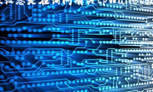 我理解您提到的“tpWallet薄饼批准了”的意思,但为了更好地回答您的问题,我需要更多的背景信息。假设您是在询问有关tpWallet或薄饼(可能指的是某种加密货币或某种数字资产)的一些具体问题。我可以基于这个假设提供一些信息。
### 假设的文章和关键词
```xml
tpWallet薄饼批准失败的原因及解决方法