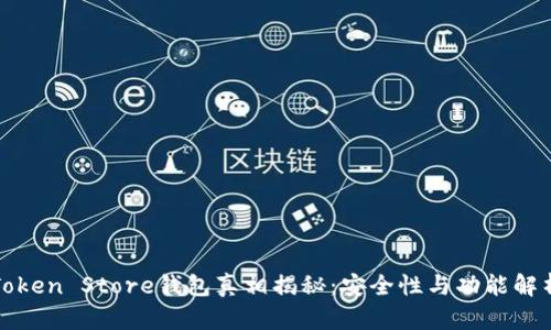 Token Store钱包真相揭秘:安全性与功能解析