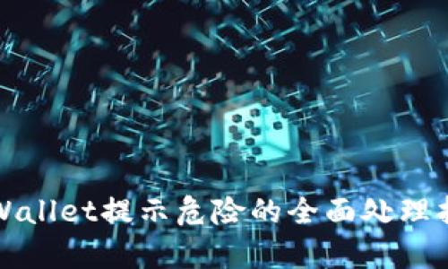 tpWallet提示危险的全面处理指南