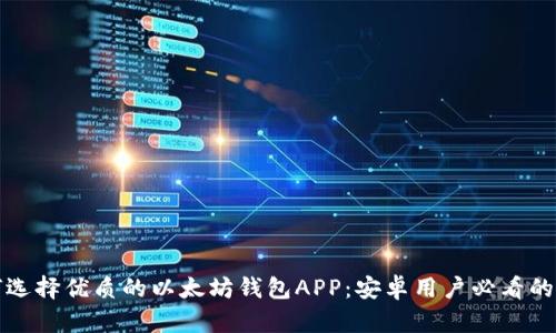 如何选择优质的以太坊钱包APP:安卓用户必看的指南
