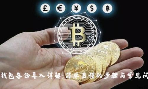 狗狗币钱包备份导入详解:简单易懂的步骤与常见问题解答