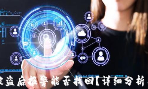tpWallet被盗后报警能否找回?详细分析与应对策略