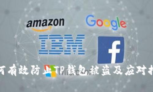 如何有效防止TP钱包被盗及应对措施