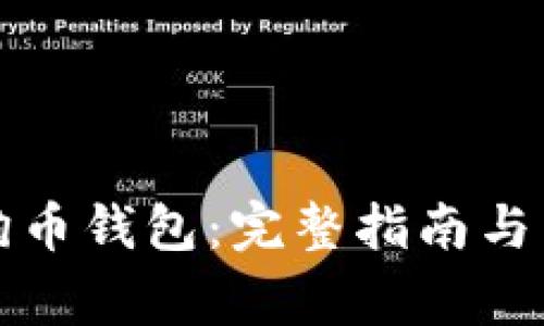 如何设置狗狗币钱包:完整指南与常见问题解析