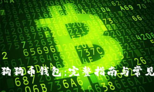 如何设置狗狗币钱包:完整指南与常见问题解析