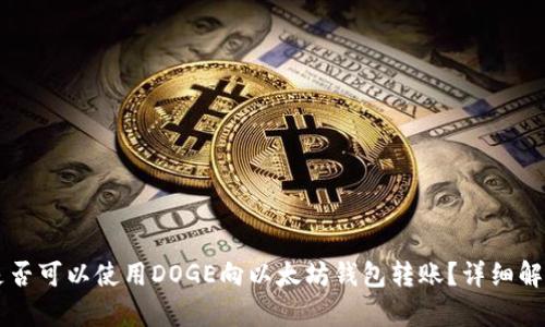 ### 是否可以使用DOGE向以太坊钱包转账?详细解析与指南