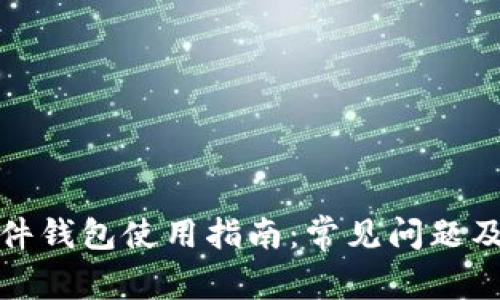 泰达币硬件钱包使用指南:常见问题及解决方案
