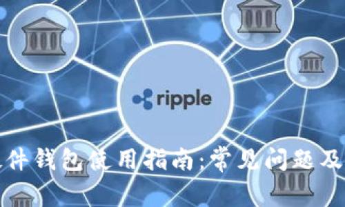泰达币硬件钱包使用指南:常见问题及解决方案