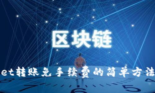 tpWallet转账免手续费的简单方法与技巧